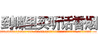 到哪里买听话香烟 (到哪里买听话香烟【电.话156x1318x7580-Q1991936399鑫宏药业】我们做的是长期生意,靠的是老客户长期支持
参考消息网2月20日报道 韩媒称，“剩女多、离婚率高的城市，房价一定会上涨。”这是中国经济学家金岩石2016年12月参加在上海举行的房地产相关论坛时说的话。
)