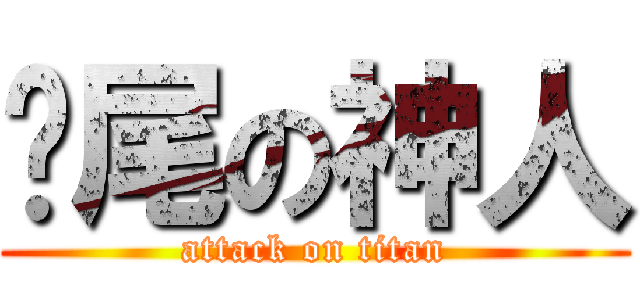 甩尾の神人 (attack on titan)