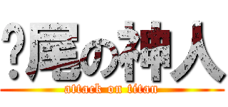 甩尾の神人 (attack on titan)