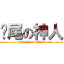 甩尾の神人 (attack on titan)