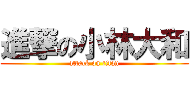 進撃の小林大和 (attack on titan)
