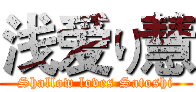 浅爱り慧 (Shallow loves Satoshi)