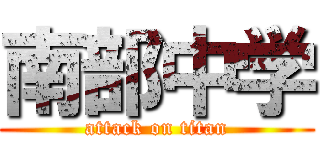 南部中学 (attack on titan)