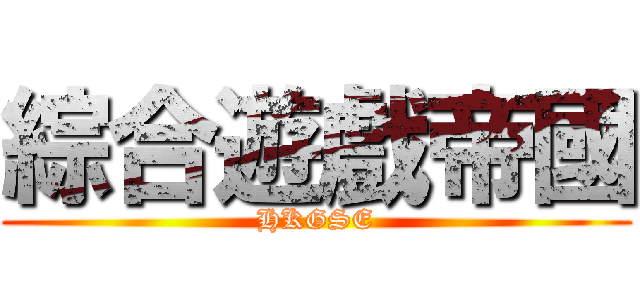 綜合遊戲帝國 (HKGSE)