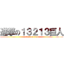 進撃の１３２１３巨人 (attack on titan)