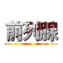 前列腺 ()