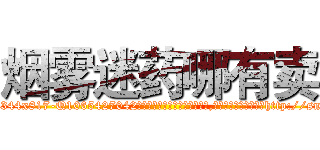 烟雾迷药哪有卖 (烟雾迷药哪有卖【电-151x68344x817-Q1065427042元吉药业】我们做的是长期生意,靠的是老客户长期支持http://sngk.net/0gIdRr

参考消息网我们做的是长期生意,靠的是老客户长期支持也许我们早该意识到，就连鲍勃·霍斯金斯（金球奖戏剧类电影男主角 
)