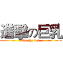 進擊の巨乳 (On the bed)