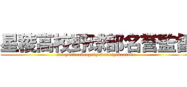 星稜高校野球部名誉監督 (seiryoukoukouyakyubumeiyokantoku)