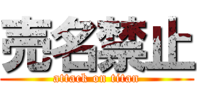 売名禁止 (attack on titan)