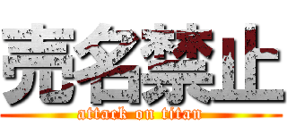 売名禁止 (attack on titan)