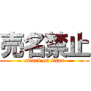 売名禁止 (attack on titan)