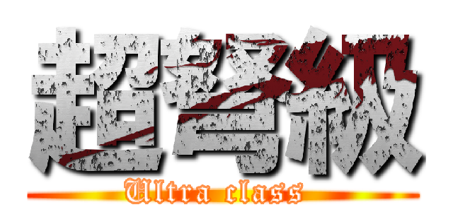 超弩級 (Ultra class )