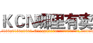 ＫＣＮ哪里有卖 (KCN哪里有卖【电.话186x0156x9662-Q194843976林氏药业】我们做的是长期生意,靠的是老客户长期支持
参考消息网2月20日报道 韩媒称，“剩女多、离婚率高的城市，房价一定会上涨。”这是中国经济学家金岩石2016年12月参加在上海举行的房地产相关论坛时说的话。
)