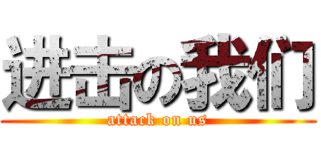 进击の我们 (attack on us)