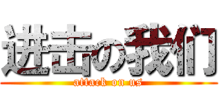 进击の我们 (attack on us)