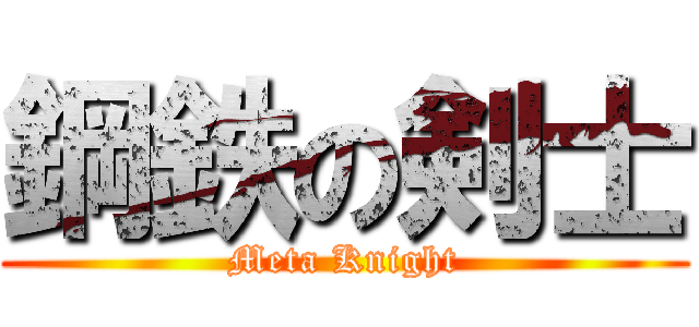 鋼鉄の剣士 (Meta Knight)