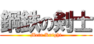 鋼鉄の剣士 (Meta Knight)