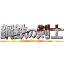 鋼鉄の剣士 (Meta Knight)