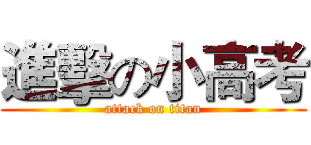 進擊の小高考 (attack on titan)