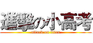 進擊の小高考 (attack on titan)
