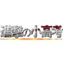 進擊の小高考 (attack on titan)
