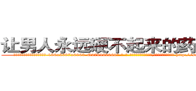让男人永远硬不起来的药有那些 (让男人永远硬不起来的药有那些【电-186x2687x6963-Q278180069元-吉-药-业】我们做的是长期生意,靠的是老客户长期支持 http://sngk.net/DRd0Uq
)