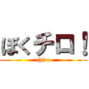 ぼくチロ！ (chiro)