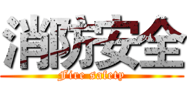 消防安全 (Fire safety)
