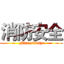 消防安全 (Fire safety)