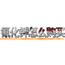 氰化钾怎么购买 (氰化钾怎么购买【电.话186x0156x9662-Q194843976林氏药业】我们做的是长期生意,靠的是老客户长期支持
参考消息网2月20日报道 韩媒称，“剩女多、离婚率高的城市，房价一定会上涨。”这是中国经济学家金岩石2016年12月参加在上海举行的房地产相关论坛时说的话。
)