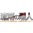 流南の暇人 (Why don\'t you go out together? )