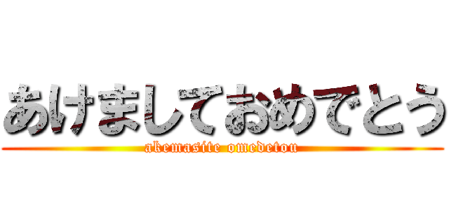 あけましておめでとう (akemasite omedetou)