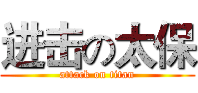 进击の太保 (attack on titan)