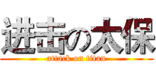 进击の太保 (attack on titan)