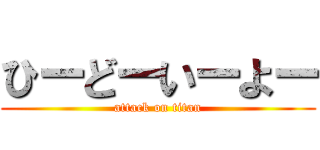 ひーどーいーよー (attack on titan)