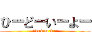 ひーどーいーよー (attack on titan)