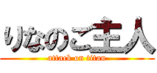 りなのご主人 (attack on titan)