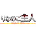 りなのご主人 (attack on titan)