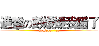 進擊の彭媛媛我錯了 (attack on titan)