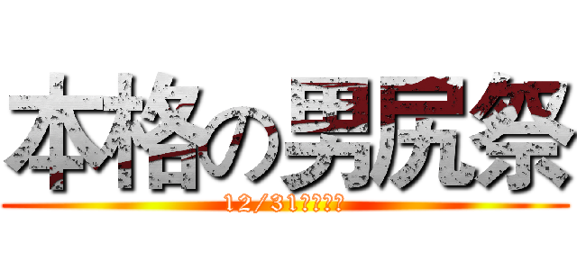 本格の男尻祭 (12/31は糞晦日)