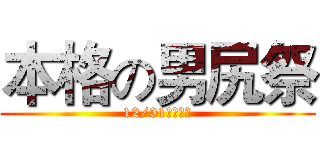 本格の男尻祭 (12/31は糞晦日)