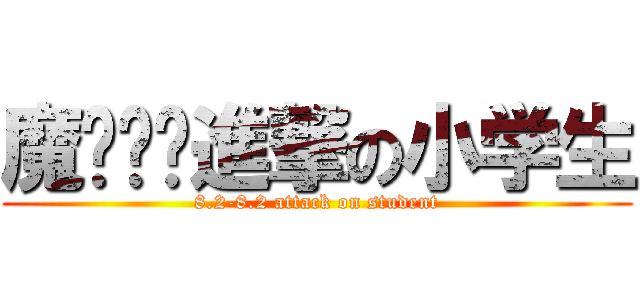 魔狱军团進撃の小学生 (8.2-8.2 attack on student)