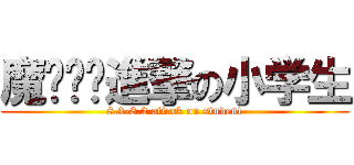 魔狱军团進撃の小学生 (8.2-8.2 attack on student)