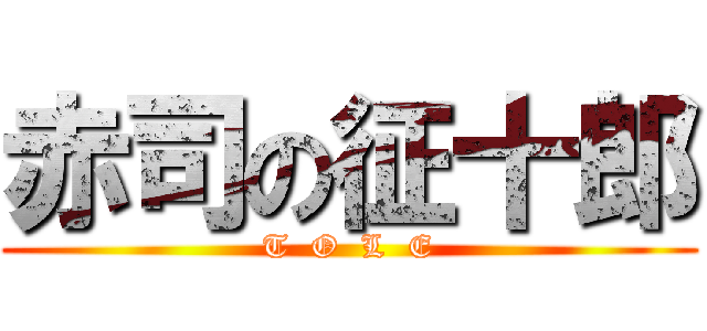 赤司の征十郎 (T  O  L  E)