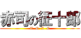 赤司の征十郎 (T  O  L  E)