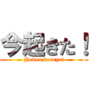 今起きた！ (Nebou desuyo!)