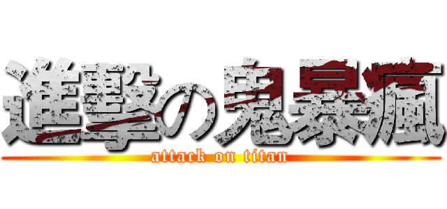 進擊の鬼暴瘋 (attack on titan)