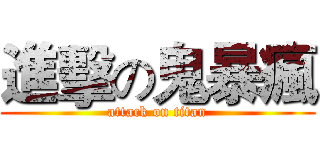 進擊の鬼暴瘋 (attack on titan)