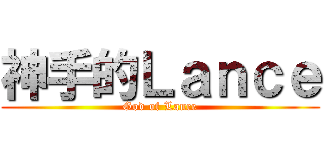 神手的Ｌａｎｃｅ (God of Lance)